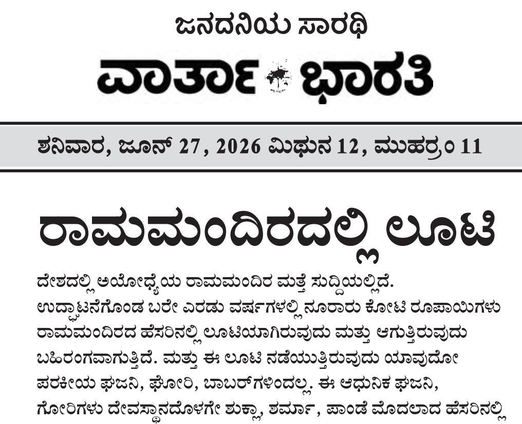 'Loot in the Ram Temple': An Editorial by Kannada daily Vartha Bharathi